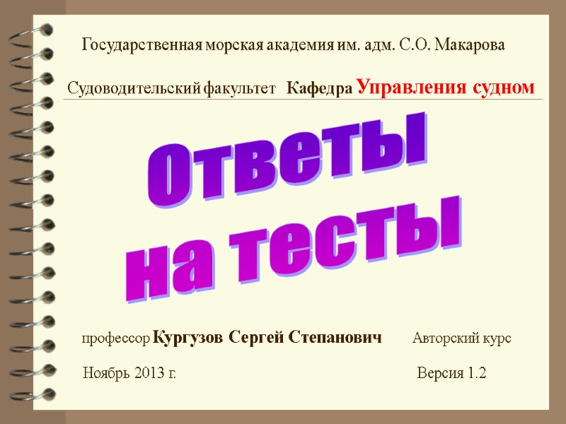 Государственная морская академия им. адм. С.О. Макарова Судоводительский факультет   Кафедра Управления судном